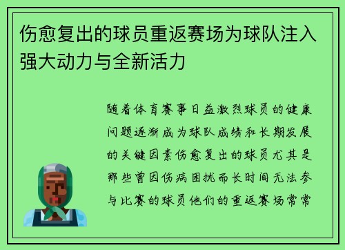 伤愈复出的球员重返赛场为球队注入强大动力与全新活力