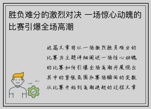 胜负难分的激烈对决 一场惊心动魄的比赛引爆全场高潮