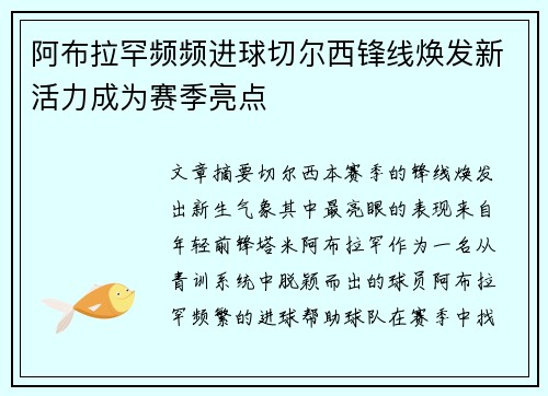 阿布拉罕频频进球切尔西锋线焕发新活力成为赛季亮点