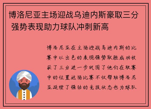 博洛尼亚主场迎战乌迪内斯豪取三分 强势表现助力球队冲刺新高