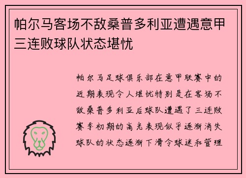帕尔马客场不敌桑普多利亚遭遇意甲三连败球队状态堪忧