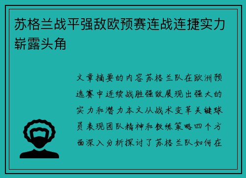 苏格兰战平强敌欧预赛连战连捷实力崭露头角