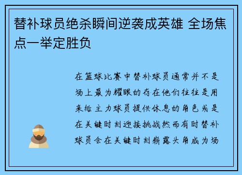 替补球员绝杀瞬间逆袭成英雄 全场焦点一举定胜负