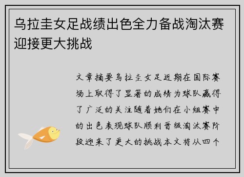 乌拉圭女足战绩出色全力备战淘汰赛迎接更大挑战