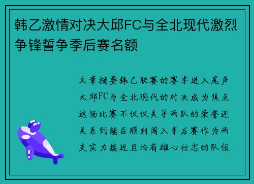韩乙激情对决大邱FC与全北现代激烈争锋誓争季后赛名额