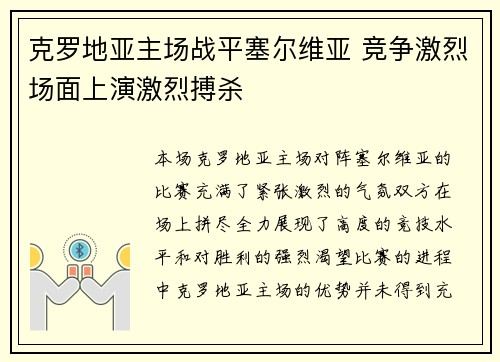 克罗地亚主场战平塞尔维亚 竞争激烈场面上演激烈搏杀