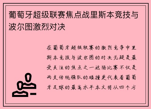 葡萄牙超级联赛焦点战里斯本竞技与波尔图激烈对决