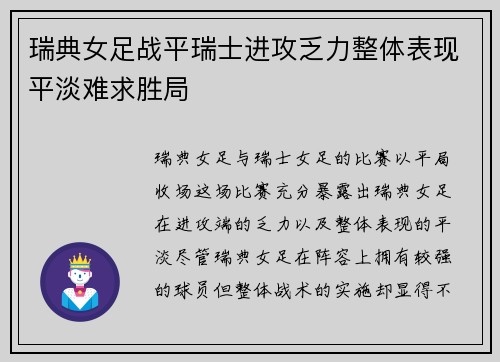 瑞典女足战平瑞士进攻乏力整体表现平淡难求胜局