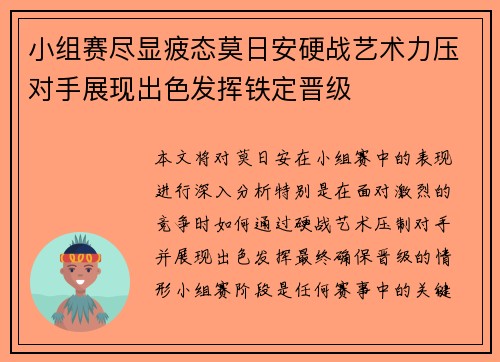 小组赛尽显疲态莫日安硬战艺术力压对手展现出色发挥铁定晋级