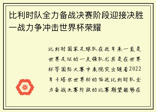 比利时队全力备战决赛阶段迎接决胜一战力争冲击世界杯荣耀
