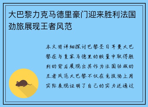 大巴黎力克马德里豪门迎来胜利法国劲旅展现王者风范