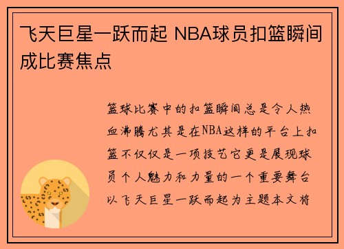 飞天巨星一跃而起 NBA球员扣篮瞬间成比赛焦点