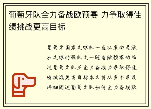 葡萄牙队全力备战欧预赛 力争取得佳绩挑战更高目标