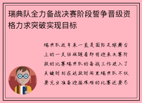瑞典队全力备战决赛阶段誓争晋级资格力求突破实现目标