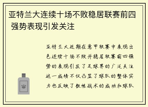 亚特兰大连续十场不败稳居联赛前四 强势表现引发关注