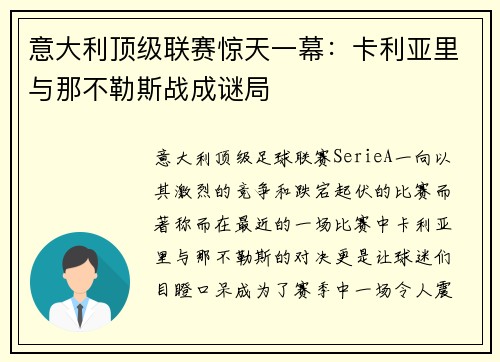 意大利顶级联赛惊天一幕：卡利亚里与那不勒斯战成谜局