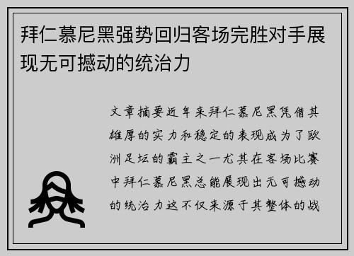 拜仁慕尼黑强势回归客场完胜对手展现无可撼动的统治力