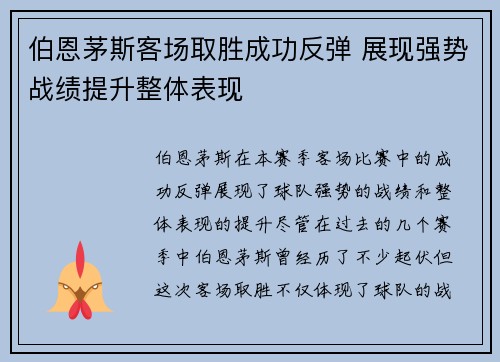 伯恩茅斯客场取胜成功反弹 展现强势战绩提升整体表现