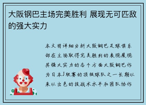 大阪钢巴主场完美胜利 展现无可匹敌的强大实力