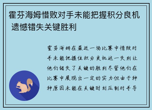 霍芬海姆惜败对手未能把握积分良机 遗憾错失关键胜利