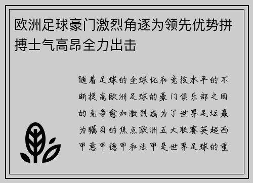 欧洲足球豪门激烈角逐为领先优势拼搏士气高昂全力出击