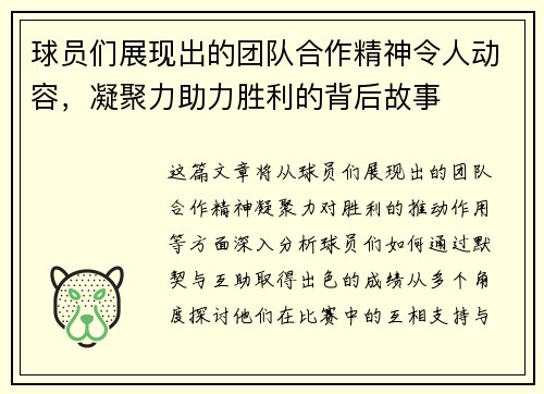 球员们展现出的团队合作精神令人动容，凝聚力助力胜利的背后故事