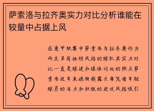 萨索洛与拉齐奥实力对比分析谁能在较量中占据上风