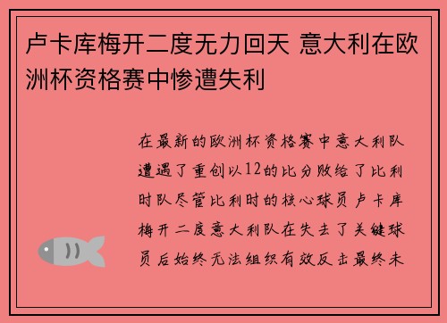 卢卡库梅开二度无力回天 意大利在欧洲杯资格赛中惨遭失利