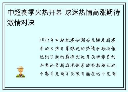 中超赛季火热开幕 球迷热情高涨期待激情对决