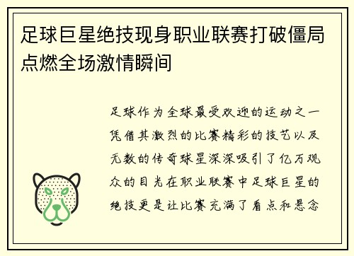 足球巨星绝技现身职业联赛打破僵局点燃全场激情瞬间