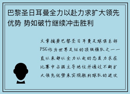 巴黎圣日耳曼全力以赴力求扩大领先优势 势如破竹继续冲击胜利