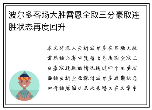波尔多客场大胜雷恩全取三分豪取连胜状态再度回升
