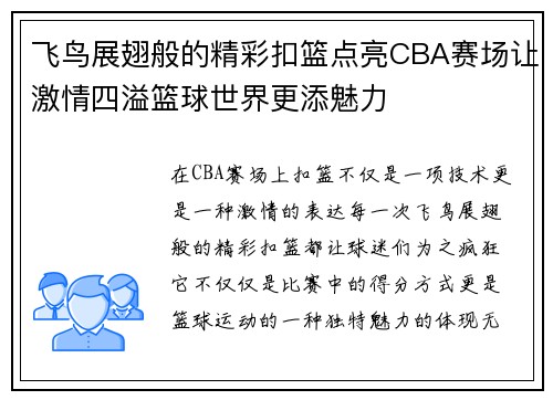 飞鸟展翅般的精彩扣篮点亮CBA赛场让激情四溢篮球世界更添魅力
