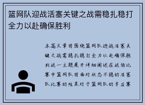 篮网队迎战活塞关键之战需稳扎稳打全力以赴确保胜利