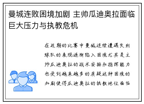 曼城连败困境加剧 主帅瓜迪奥拉面临巨大压力与执教危机