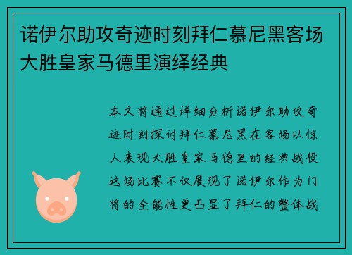 诺伊尔助攻奇迹时刻拜仁慕尼黑客场大胜皇家马德里演绎经典