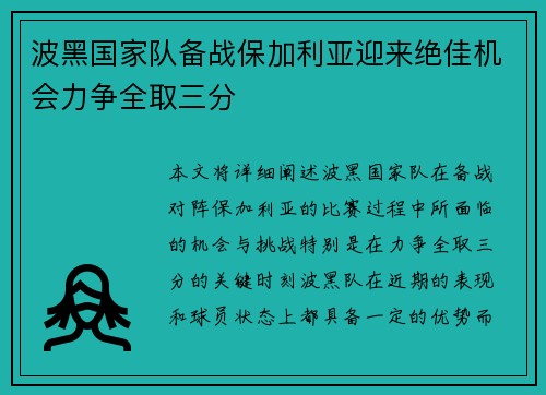 波黑国家队备战保加利亚迎来绝佳机会力争全取三分