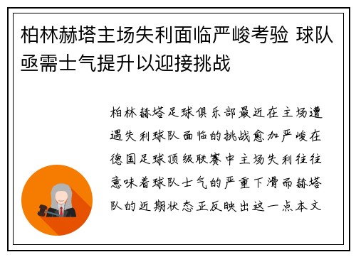 柏林赫塔主场失利面临严峻考验 球队亟需士气提升以迎接挑战