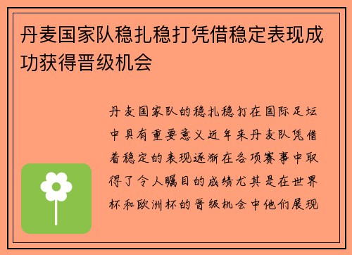 丹麦国家队稳扎稳打凭借稳定表现成功获得晋级机会