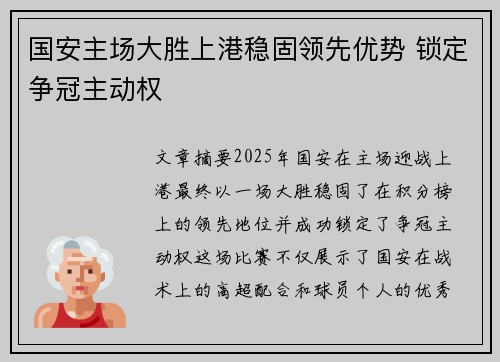 国安主场大胜上港稳固领先优势 锁定争冠主动权