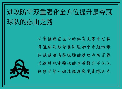 进攻防守双重强化全方位提升是夺冠球队的必由之路