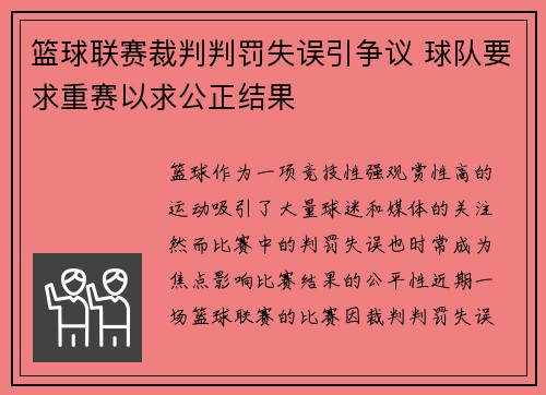 篮球联赛裁判判罚失误引争议 球队要求重赛以求公正结果