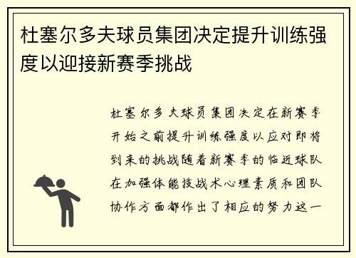 杜塞尔多夫球员集团决定提升训练强度以迎接新赛季挑战