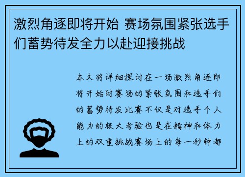 激烈角逐即将开始 赛场氛围紧张选手们蓄势待发全力以赴迎接挑战