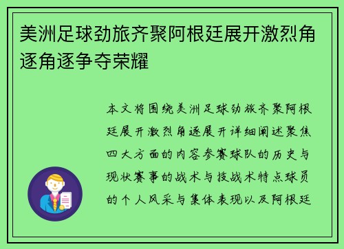 美洲足球劲旅齐聚阿根廷展开激烈角逐角逐争夺荣耀