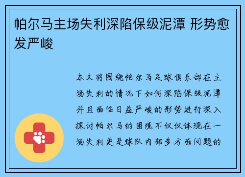 帕尔马主场失利深陷保级泥潭 形势愈发严峻
