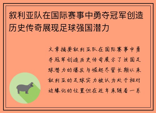叙利亚队在国际赛事中勇夺冠军创造历史传奇展现足球强国潜力