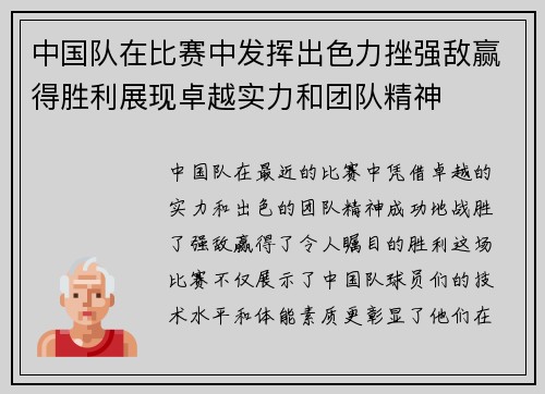 中国队在比赛中发挥出色力挫强敌赢得胜利展现卓越实力和团队精神