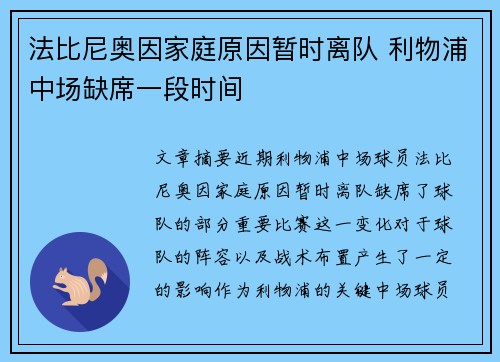 法比尼奥因家庭原因暂时离队 利物浦中场缺席一段时间