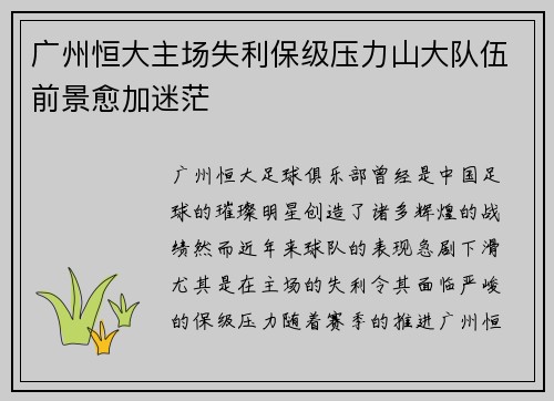 广州恒大主场失利保级压力山大队伍前景愈加迷茫